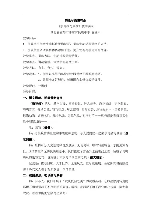 【湖北部优】《学习描写景物》课堂实录