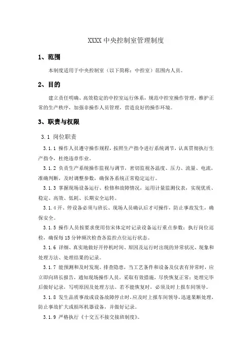 DCS中央控制室管理规定