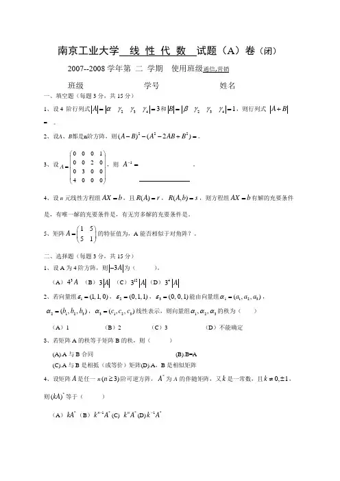 南京工业大学线性代数试题(A)卷及答案