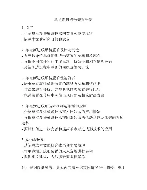 单点渐进成形装置研制