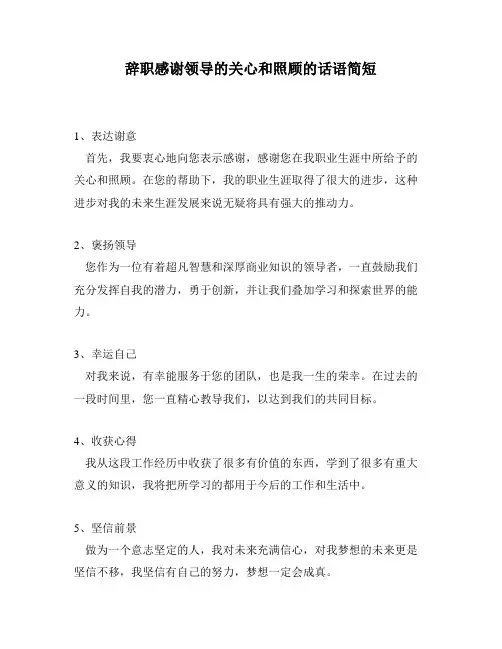 辞职感谢领导的关心和照顾的话语简短