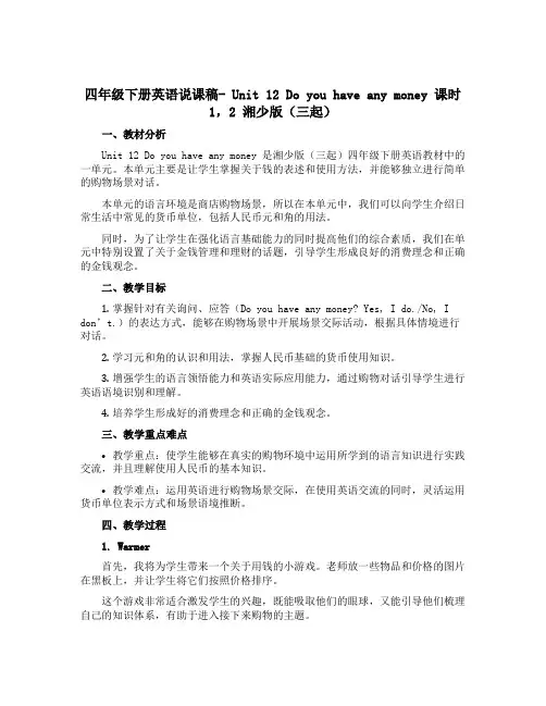 四年级下册英语说课稿- Unit 12 Do you have any money 课时1,2 湘少