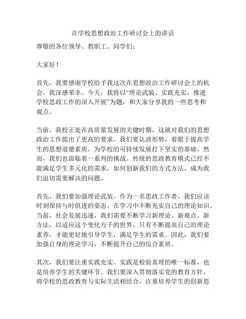 在学校思想政治工作研讨会上的讲话