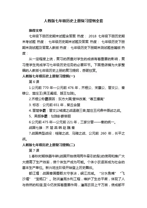 人教版七年级历史上册复习提纲全套