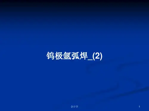 钨极氩弧焊_(2)PPT教案