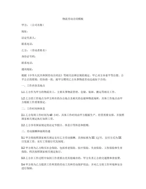 物流劳动合同模板