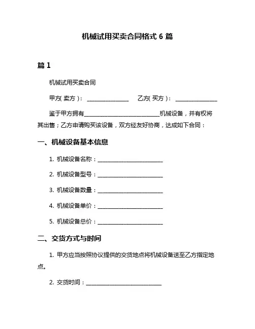 机械试用买卖合同格式6篇