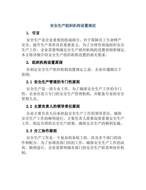 安全生产组织机构设置规定