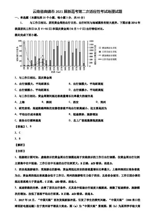 云南省曲靖市2021届新高考第二次适应性考试地理试题含解析