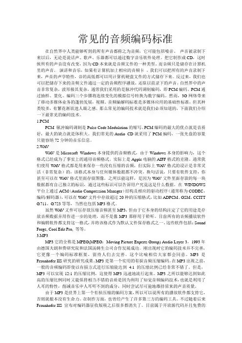 常见的音频编码标准