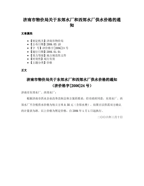 济南市物价局关于东郊水厂和西郊水厂供水价格的通知