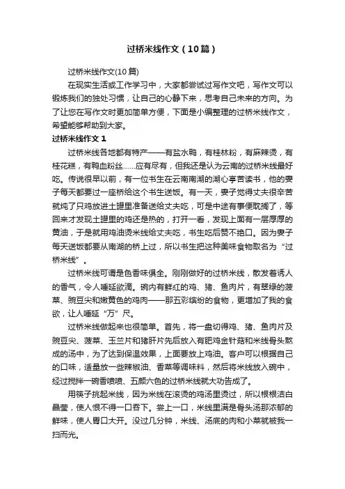 过桥米线作文（10篇）