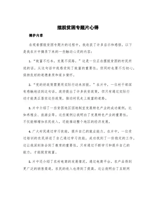 摆脱贫困专题片心得 摆脱贫困内容摘抄和感悟
