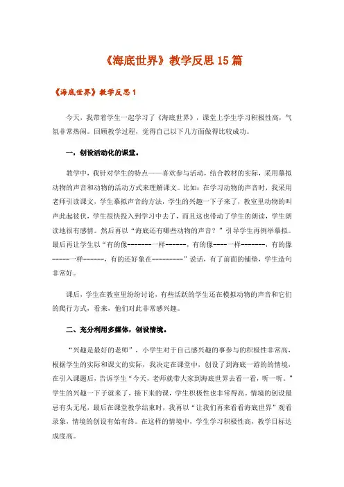 《海底世界》教学反思15篇