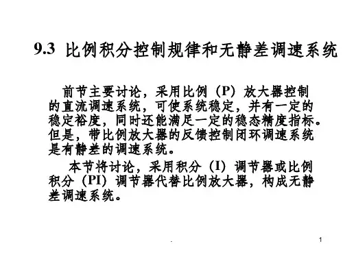 无静差直流调速系统PPT课件