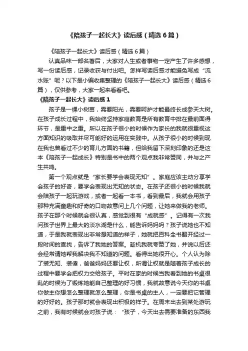 《陪孩子一起长大》读后感（精选6篇）
