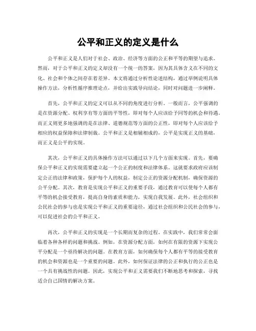 公平和正义的定义是什么