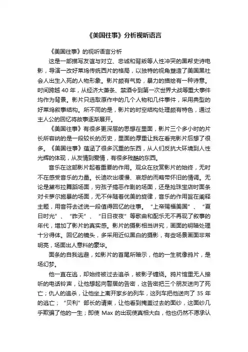 《美国往事》分析视听语言