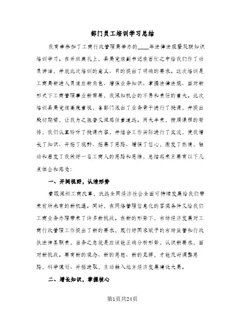 部门员工培训学习总结(8篇)
