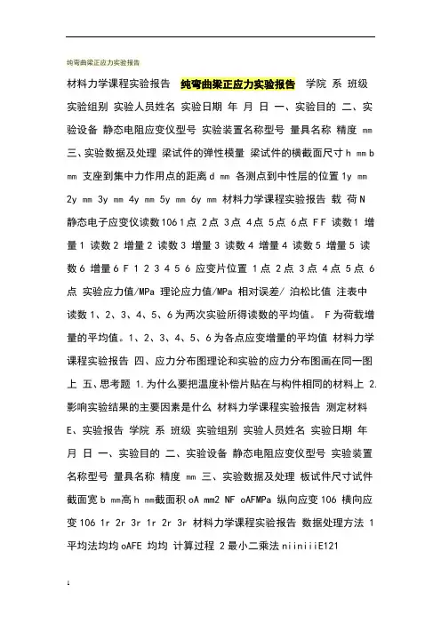 纯弯曲梁正应力实验报告
