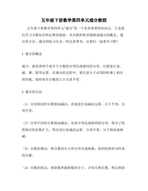 五年级下册数学第四单元通分教程