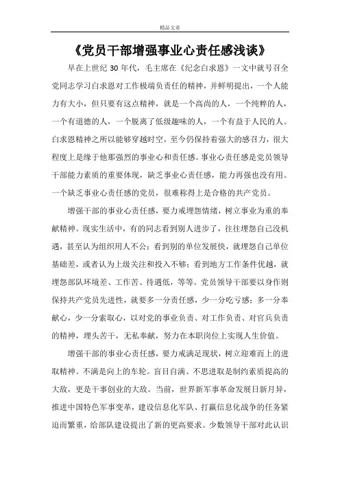 《党员干部增强事业心责任感浅谈》