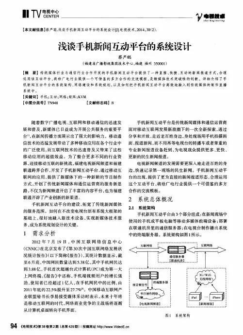 浅谈手机新闻互动平台的系统设计