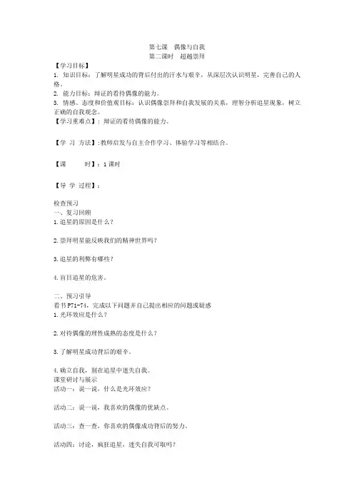 学年思想品德八年级上册第七课偶像与自我第二课时超越崇拜导学案