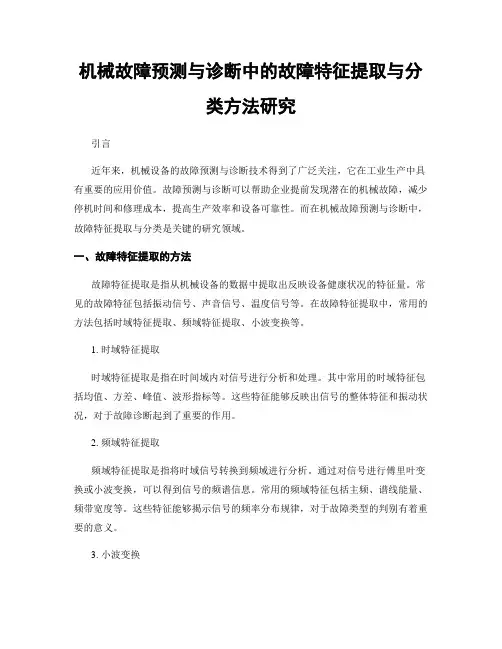 机械故障预测与诊断中的故障特征提取与分类方法研究
