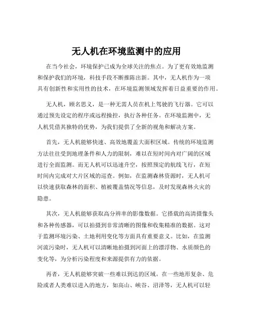 无人机在环境监测中的应用