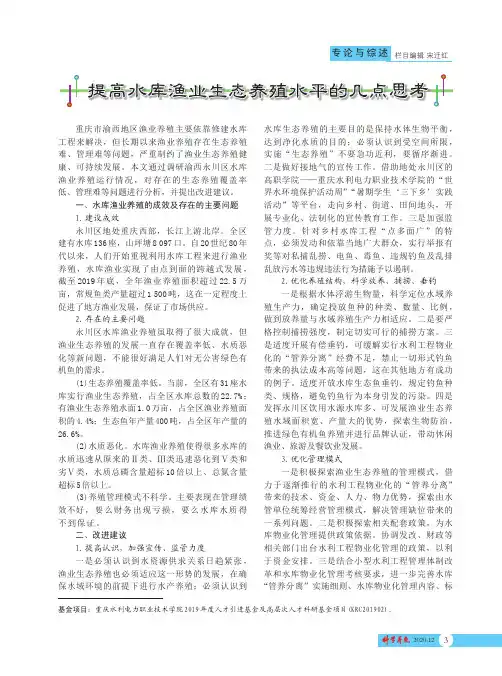提高水库渔业生态养殖水平的几点思考