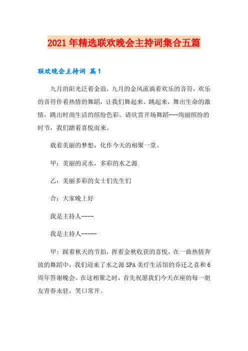 2021年精选联欢晚会主持词集合五篇