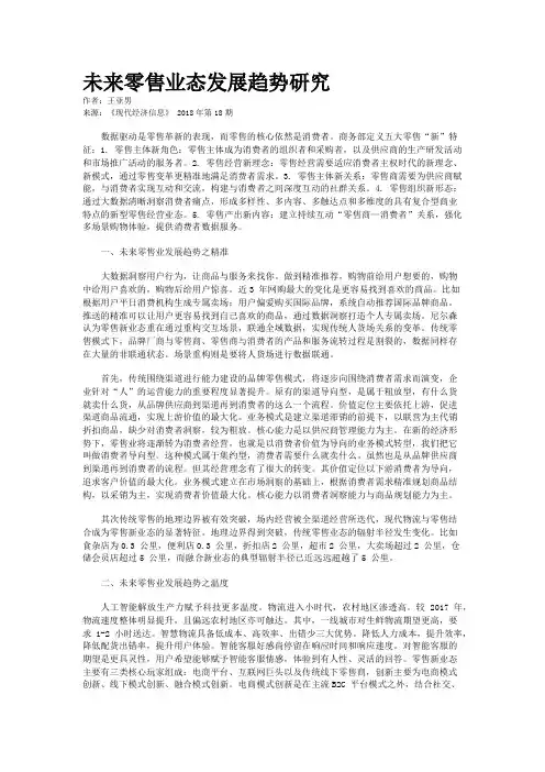 未来零售业态发展趋势研究