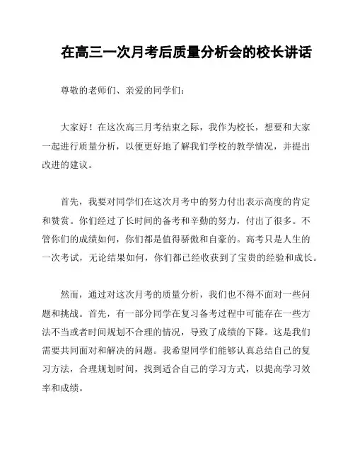 在高三一次月考后质量分析会的校长讲话