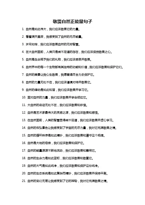 敬畏自然正能量句子