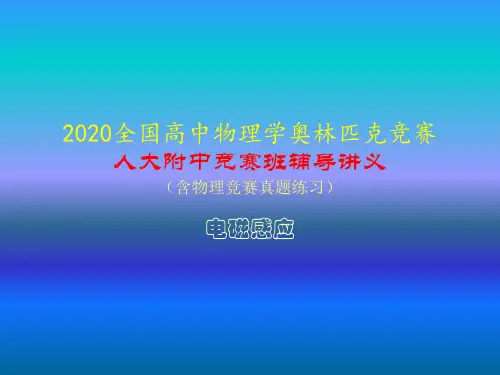 2020年人大附中高中物理竞赛辅导课件(电磁感应)麦克斯韦电磁场理论(共14张PPT)