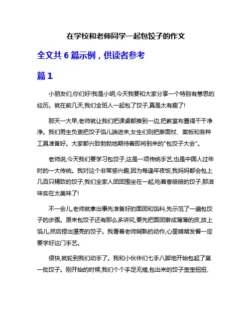 在学校和老师同学一起包饺子的作文