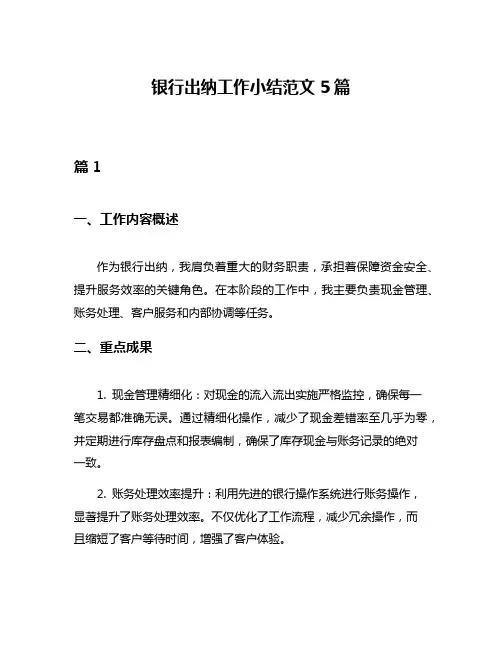 银行出纳工作小结范文5篇