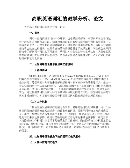 高职英语词汇的教学分析、论文