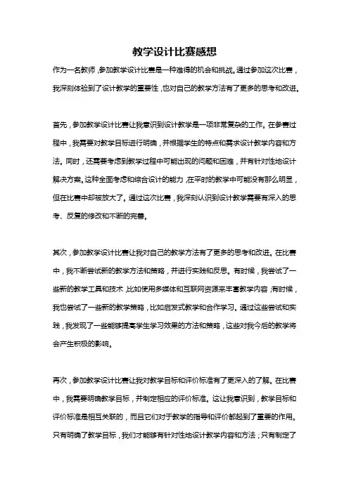 教学设计比赛感想