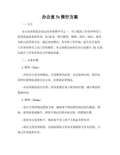 办公室5s推行方案