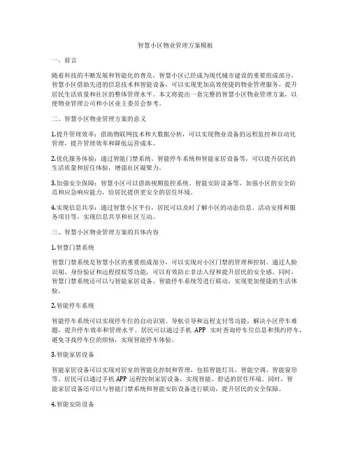 智慧小区物业管理方案模板