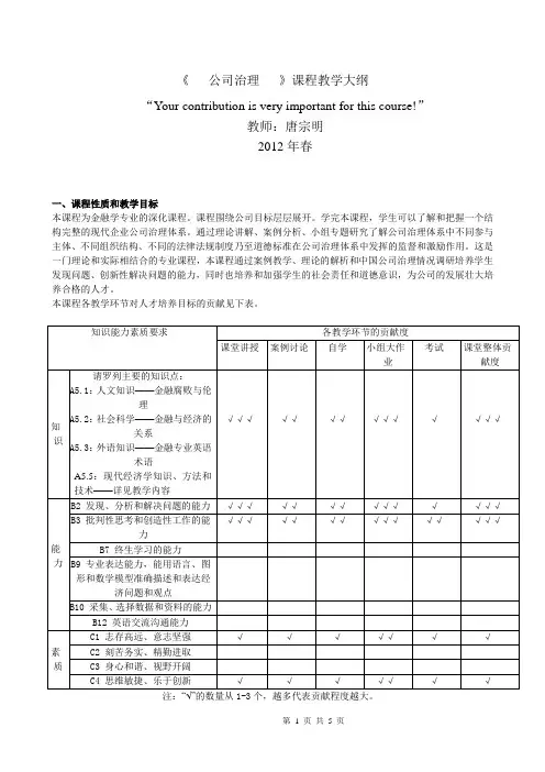 公司治理课程大纲(中文版)