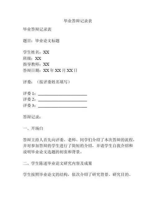 毕业答辩记录表