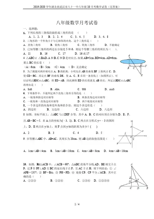 2019-2020学年湖北省武汉市八十一中八年级10月考数学试卷(无答案)