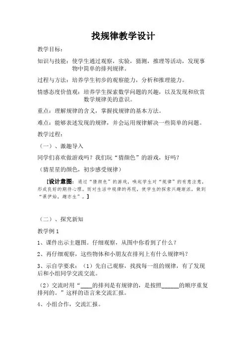 新冀教版一年级数学上册《 探索乐园  简单事物中的规律》优质课教案_1