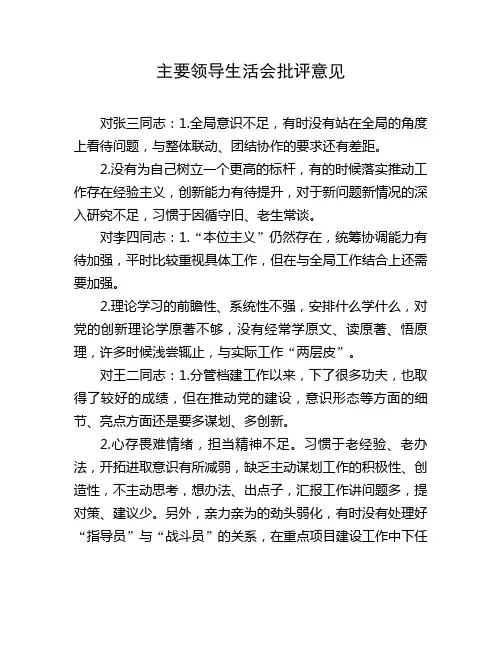 主要领导生活会批评意见