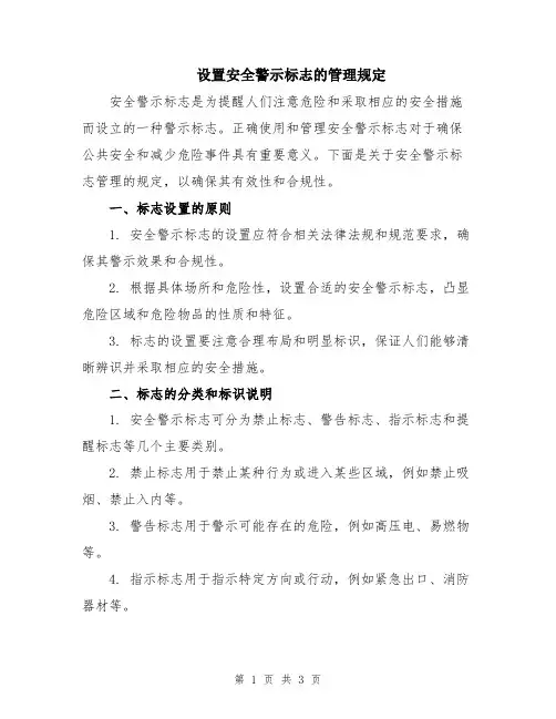 设置安全警示标志的管理规定