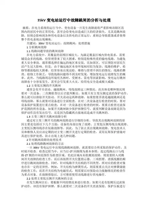 35kV变电站运行中故障跳闸的分析与处理