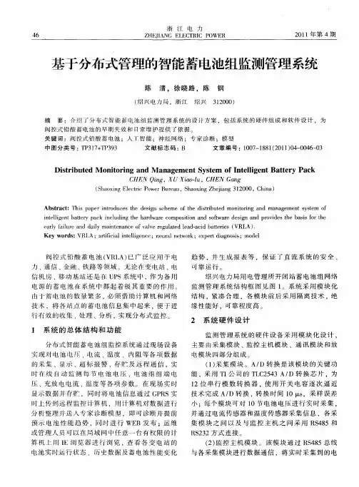 基于分布式管理的智能蓄电池组监测管理系统